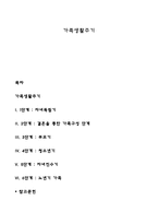 가족생활주기 레포트-1