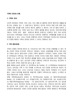 가족의 정의와 유형-1