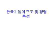 한국기업의 구조 및 경영 특성-1