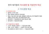 한국기업의 구조 및 경영 특성-6