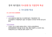 한국기업의 구조 및 경영 특성-7
