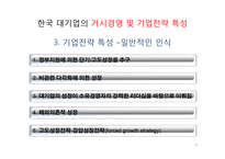 한국기업의 구조 및 경영 특성-8