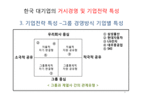 한국기업의 구조 및 경영 특성-9