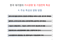 한국기업의 구조 및 경영 특성-11