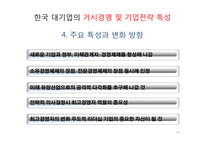 한국기업의 구조 및 경영 특성-12