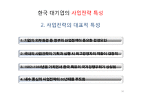 한국기업의 구조 및 경영 특성-14