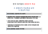 한국기업의 구조 및 경영 특성-20
