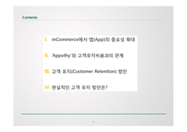 엠커머런스에서 앱(App)의 중요성 & 고객 유지(Customer Retention) 방안-2