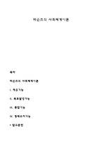 파슨즈의 사회체계이론-1