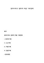 현대사회의 변화에 따른 가족형태-1
