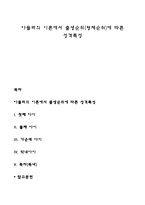아들러의 이론에서 출생순위(형제순위)에 따른 성격특성-1