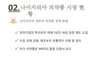 나이지리아의 의약품 산업에 진출하기 위한 국제마케팅 전략(1)-8