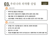 나이지리아의 의약품 산업에 진출하기 위한 국제마케팅 전략(1)-16