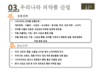나이지리아의 의약품 산업에 진출하기 위한 국제마케팅 전략(1)-17