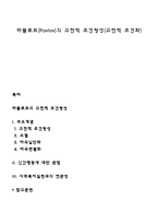 파블로프(Pavlov)의 고전적 조건형성(고전적 조건화)-1