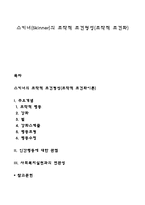 스키너(Skinner)의 조작적 조건형성(조작적 조건화)-1