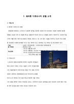 쉐라톤 서울 디큐브시티 호텔의 마케팅 전략-2