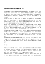 프로이트의 자아방어기제의 개념과 기능, 종류-2