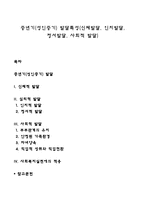 중년기(성인중기) 발달특성(신체발달, 인지발달, 정서발달, 사회적 발달)-1