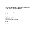 본인이 경험한 자원봉사를 바탕으로 자원봉사자의 기본자세와 자원봉사자의 역할, 지역사회에 미치는 영향-1