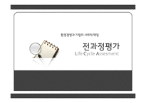 전과정평가 Life Cycle Assesment-1