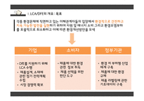 전과정평가 Life Cycle Assesment-6