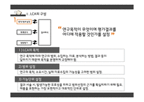 전과정평가 Life Cycle Assesment-9