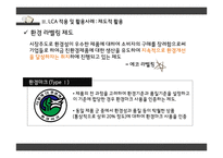전과정평가 Life Cycle Assesment-16