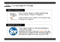전과정평가 Life Cycle Assesment-17