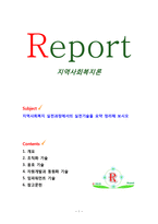 [지역사회복지론] 지역사회복지 실천과정에서의 실천기술을 요약 정리해 보시오-1