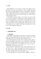 [사회복지행정론] 사회복지행정에서의 TQM이론에 대해 서술하시오-2