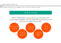 리더십의 성공사례(룰라 다 실바, 야마다 아키오)(1)-11