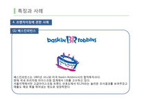 라이센스계약&프랜차이즈 계약을 통한 해외시장 진출-17