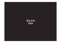 ODA(공적개발원조)-15