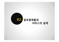 글로벌 제품개발과 마케팅 활동의 조정-5