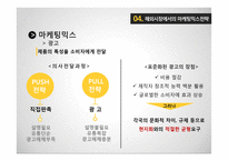 글로벌 제품개발과 마케팅 활동의 조정-15