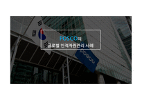 POSCO의 글로벌 인적자원관리 사례-1