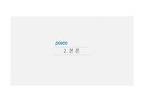 POSCO의 글로벌 인적자원관리 사례-8