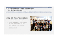 POSCO의 글로벌 인적자원관리 사례-14