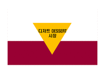 디저트 DESSERT 시장(1)-1