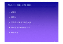 이순신 리더쉽 레포트-12