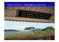 이순신 리더쉽 레포트-14