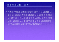 이순신 리더쉽 레포트-17