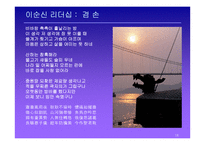 이순신 리더쉽 레포트-18
