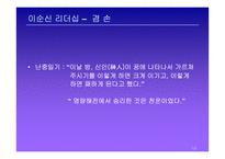 이순신 리더쉽 레포트-19