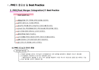 PMI(합병후 통합과정) 중심으로 본 국내·외기업 M&A 사례-5