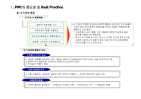 PMI(합병후 통합과정) 중심으로 본 국내·외기업 M&A 사례-8
