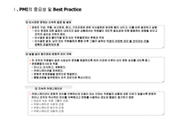 PMI(합병후 통합과정) 중심으로 본 국내·외기업 M&A 사례-12