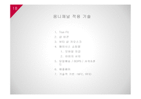 Macy`s의 옴니채널 전략(미국 메이시스 백화점 옴니채널전략)-18