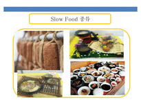 Slow Food 에 대해서-6